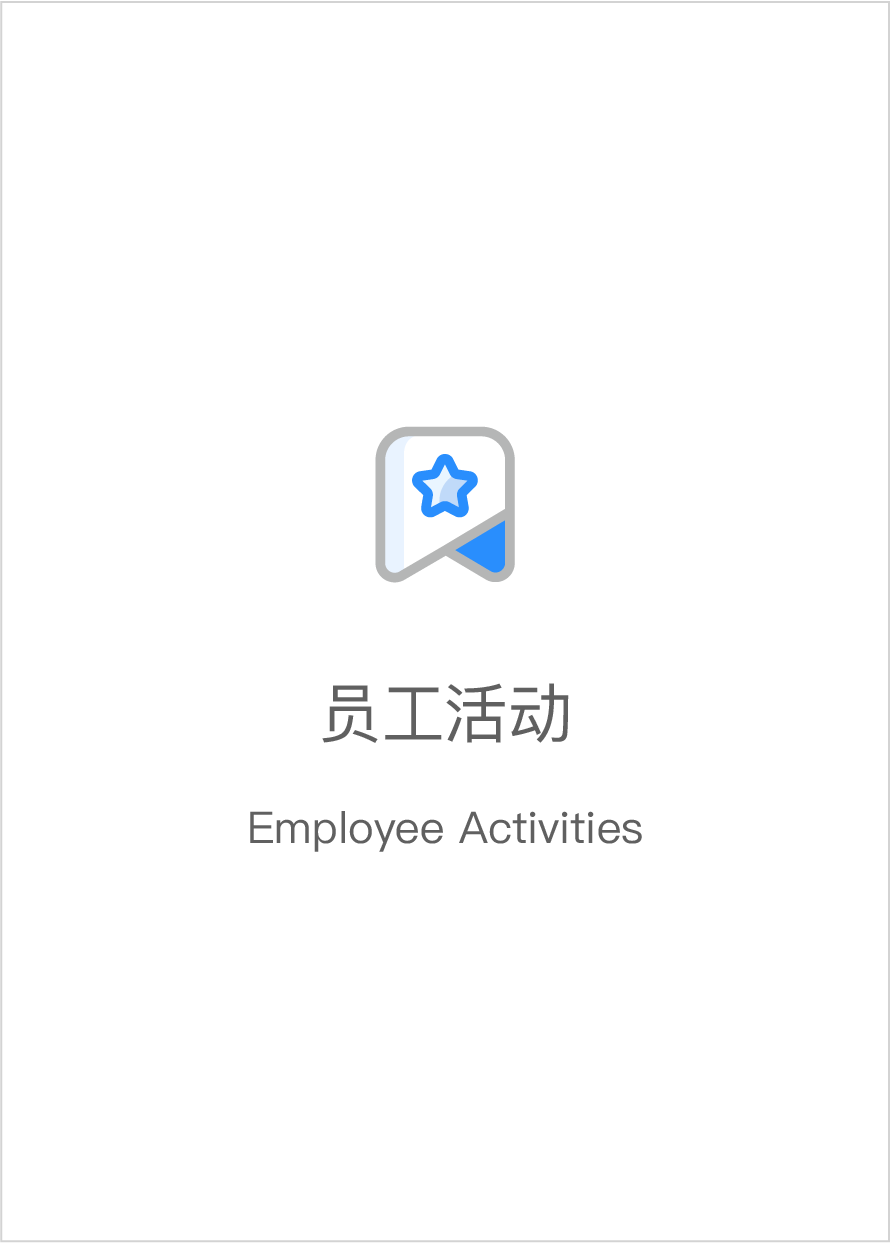 員工活動(dòng)