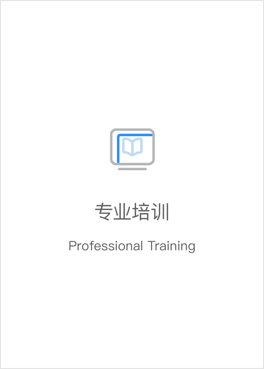 專(zhuān)業(yè)培訓(xùn)