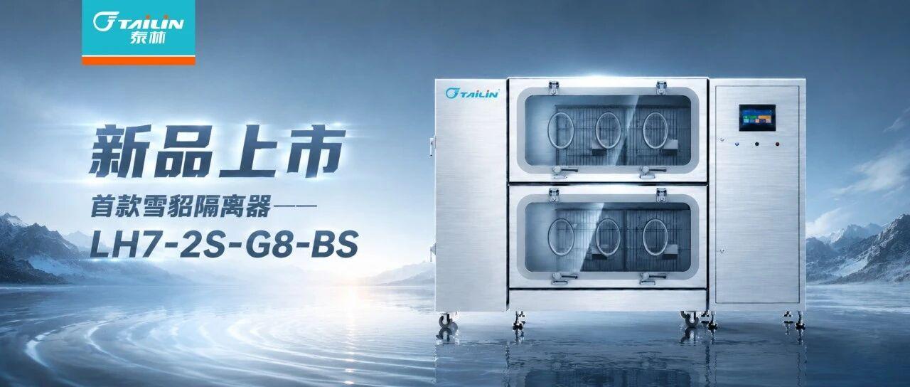 雪貂研究“黃金標(biāo)準(zhǔn)”難守護(hù)？泰林首款雪貂專(zhuān)用隔離器給出新答案