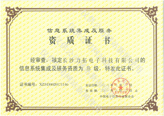 熱烈祝賀我公司榮獲計(jì)算機(jī)信息系統(tǒng)集成三級(jí)資質(zhì)